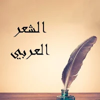 الشعر العربي