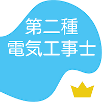 第二種電気工事士　電工二種　試験対策　　非公式アプリ　