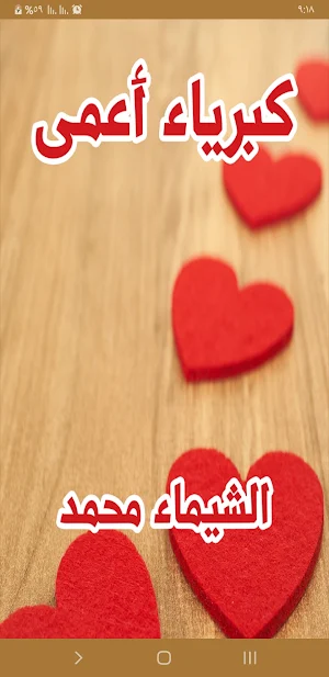 رواية كبرياء أعمى Screenshot 0