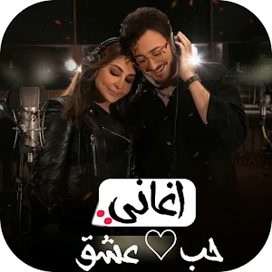 اغاني حب/عشق 2024 بدون نت Screenshot 0