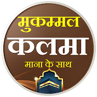 Kalma in Hindi | हिन्दी कलमा