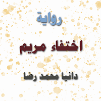 رواية اختفاء مريم