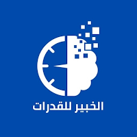 الخبير للقدرات
