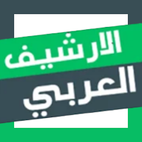 الأرشيف العربي