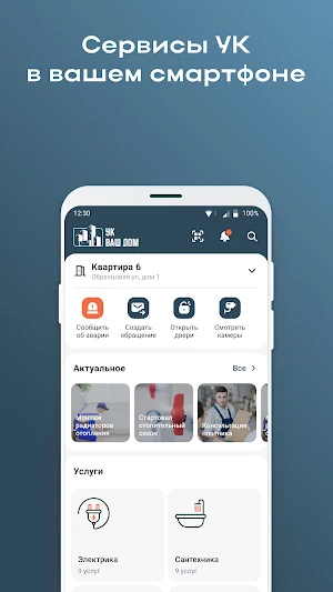УК ВАШ ДОМ Screenshot 0