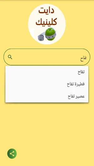 دايت كلينيك - رجيم الوزن المثالي Screenshot 2