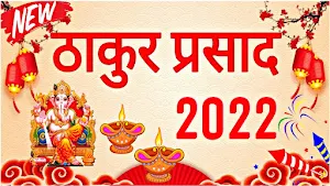 Thakur Prasad Calendar 2022 : Hindi Calendar 2022 Screenshot 0
