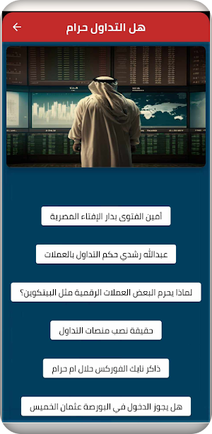هل التداول حرام Screenshot 1