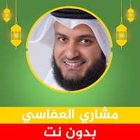 مشاري العفاسي القرآن بدون نت