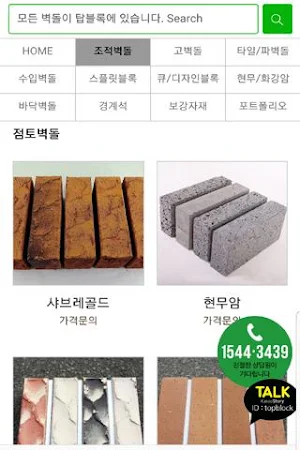 탑블록벽돌전문 Screenshot 2