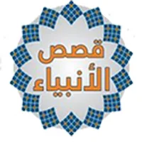 قصص الانبياء كامله بدون انترنت