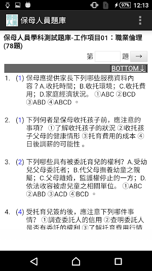 技能檢定-保母人員題庫 Screenshot 1