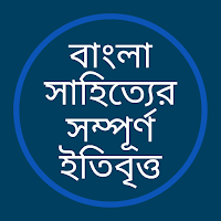 বাংলা সাহিত্যের সম্পূর্ণ ইতিবৃত্ত