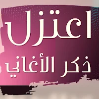اعتزل ذكر الأغاني والغزل mp3