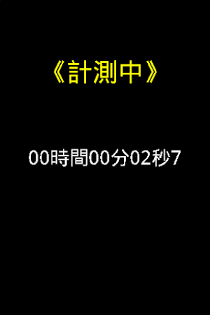 簡易ストップウォッチ Screenshot 1