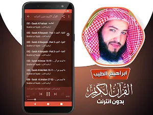 قران كريم بصوت القارئ ابراهيم الطيب بدون نت‎‎‎ Screenshot 2