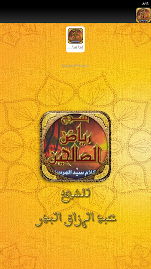 رياض الصالحين عبد الرزاق البدر Screenshot 1