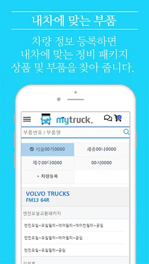 마이트럭몰 / MyTruckMall - 상용차 부품 전 Screenshot 2