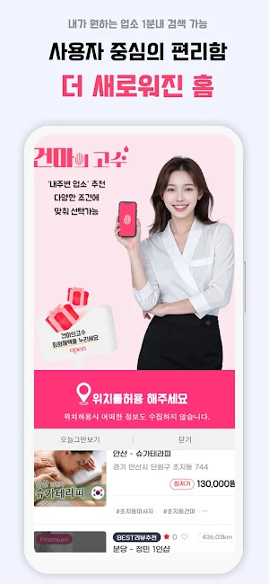 건마의고수 - 1인샵 스웨디시 & 건마 마사지정보 Screenshot 0