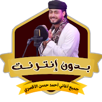 اغاني احمد حسن الاقصري بدون نت