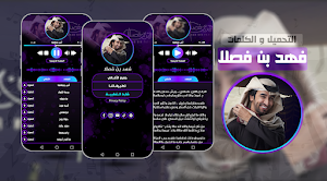أغاني فهد بن فصلا بدون نت 2024 Screenshot 0
