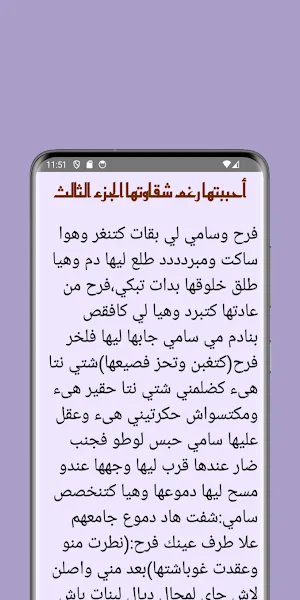 قصص مغربية:أحببتها رغم شقاوتها Screenshot 3