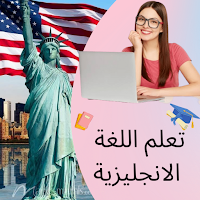 تعلم اللغة الانجليزية