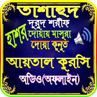 তাশাহুদ দরুদ শরীফ দোয়া মাসুরা