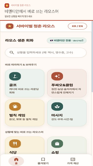 서바이벌 청춘 라오스 - 여행회화·모임게임 Screenshot 0