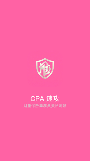 CPA 速攻 - 財產保險業務員 Screenshot 0