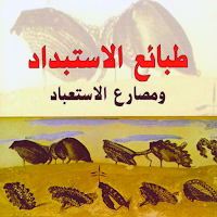 كتاب طبائع الاستبداد
