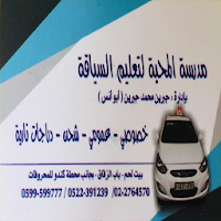 مدرسة المحبة لتعليم السياقة