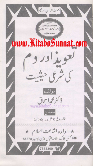 تعویذ اور دم کی شرعی حیثیت Screenshot 0