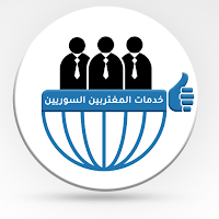 خدمات المغتربين السوريين