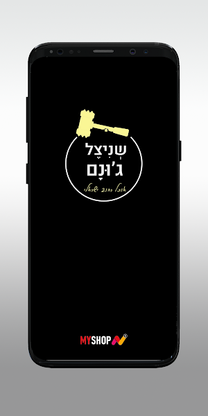 שניצל ג'ונם Screenshot 0