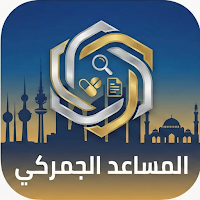 المساعد الجمركي