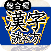 漢字読み方判定