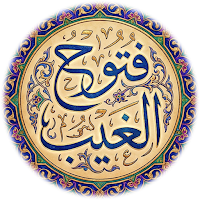 فتوح الغيب للجيلاني