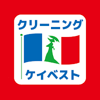 クリーニングのケイベスト　お得なクリーニングクーポン