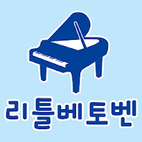 리틀베토벤음악학원