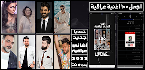 100 اغاني عراقية بدون نت 2022 Screenshot 0
