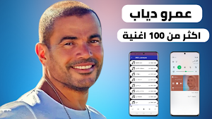 اغاني عمرو دياب 2022 بدون نت Screenshot 0