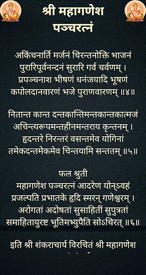 श्री महागणेश पञ्चरत्नं / Shree Ganesh Pancharatna Screenshot 2