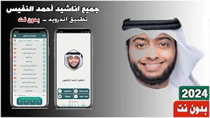 اناشيد احمد النفيس 2024 بلا نت Screenshot 0