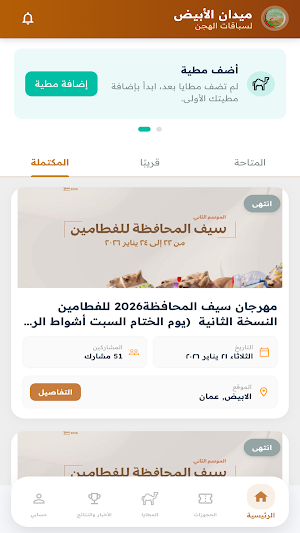 منصة ميدان الأبيض-سباقات الهجن Screenshot 2