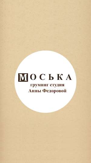 Груминг студия Анны Федоровой Screenshot 0