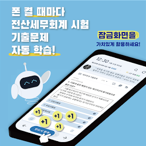 틈틈봇-전산세무회계 (잠금화면에서 자동학습) Screenshot 0