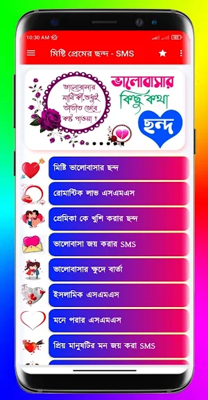 মিষ্টি প্রেমের ছন্দ - SMS Screenshot 0