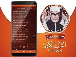 محمود خليل الحصري القران الكريم كاملا بدون انترنت Screenshot 3