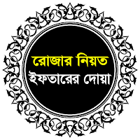 রোজার নিয়ত ও ইফতারের দোয়া